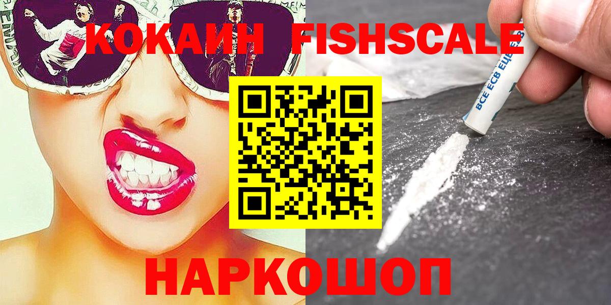 Кокаин Эквадор  Cocaine FishScale  Клин  Вход с VPN 